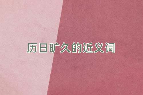 历日旷久的近义词