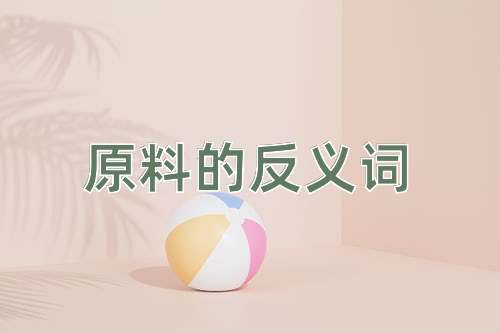 原料的反义词