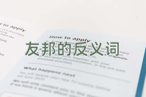 友邦的反义词