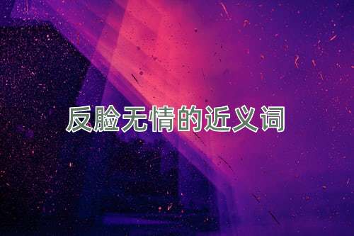 反脸无情的近义词