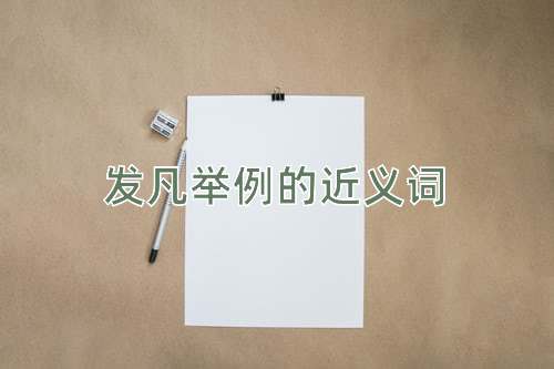 发凡举例的近义词