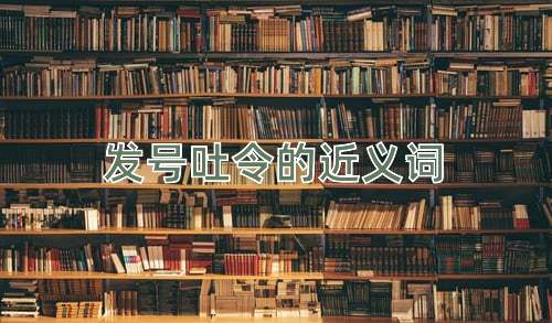 发号吐令的近义词