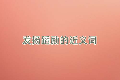发扬蹈励的近义词