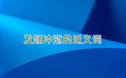 发踊冲冠的近义词
