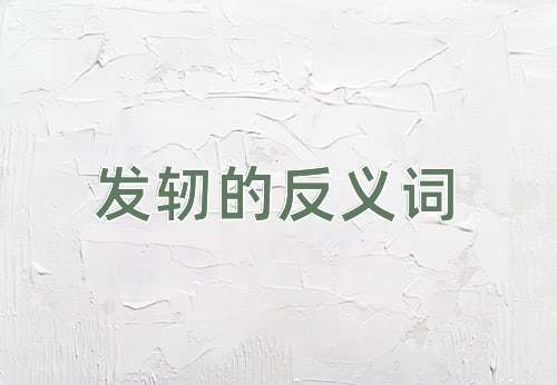 发轫的反义词