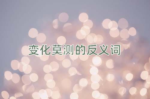 变化莫测的反义词