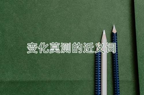 变化莫测的近义词