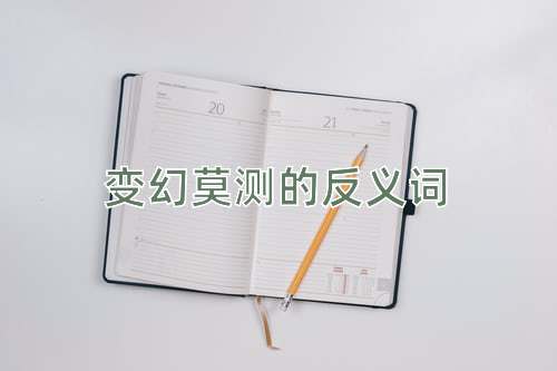 变幻莫测的反义词