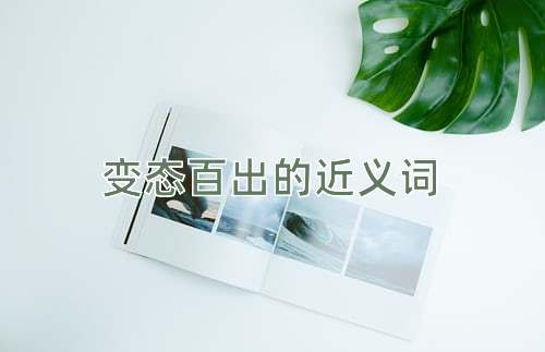 变态百出的近义词