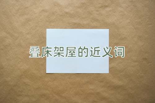 叠床架屋的近义词