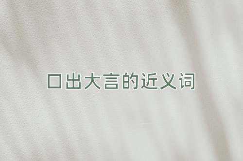 口出大言的近义词