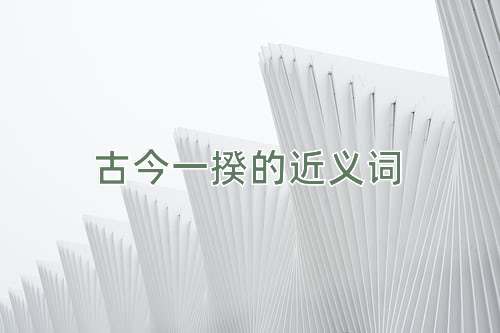 古今一揆的近义词