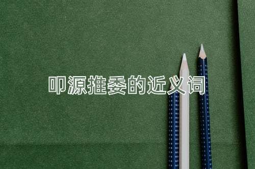 叩源推委的近义词