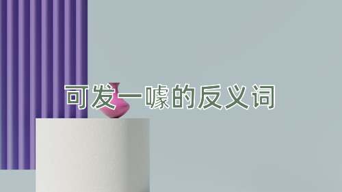 可发一噱的反义词