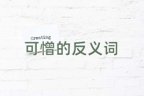 可憎的反义词