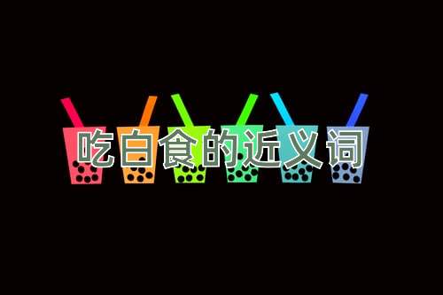 吃白食的近义词