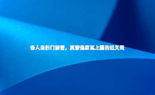 各人自扫门前雪，莫管他家瓦上霜的近义词