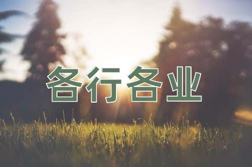 成语各行各业