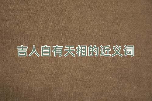 吉人自有天相的近义词