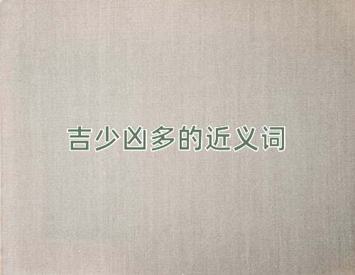 吉少凶多的近义词