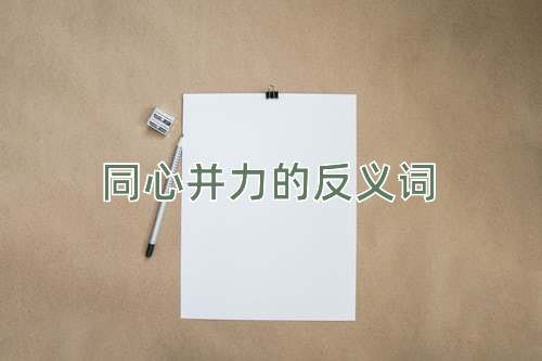同心并力的反义词