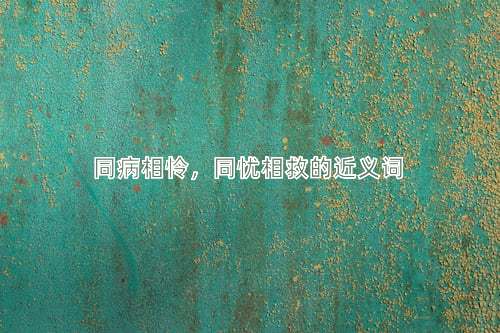 同病相怜，同忧相救的近义词