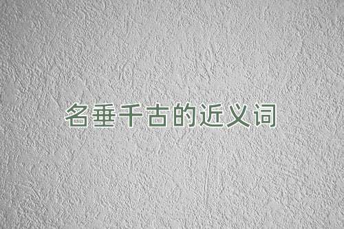 名垂千古的近义词