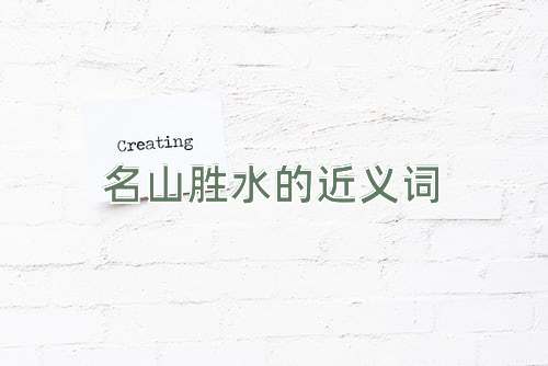 名山胜水的近义词