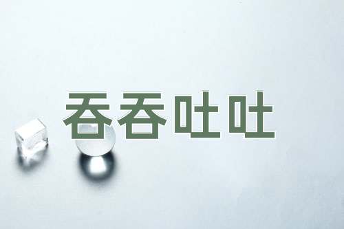 成语吞吞吐吐