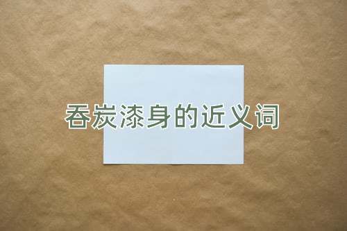 吞炭漆身的近义词
