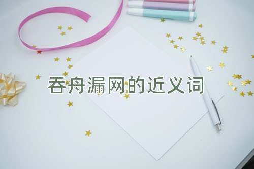 吞舟漏网的近义词