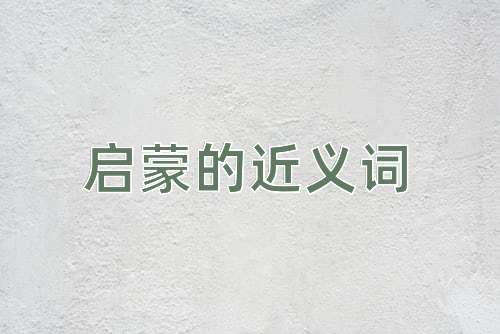 启蒙的近义词