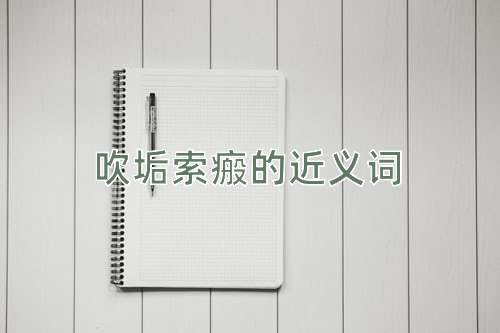 吹垢索瘢的近义词