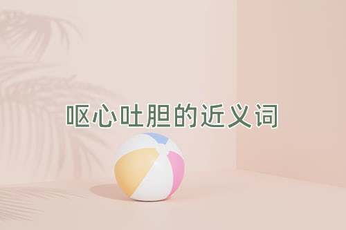 呕心吐胆的近义词