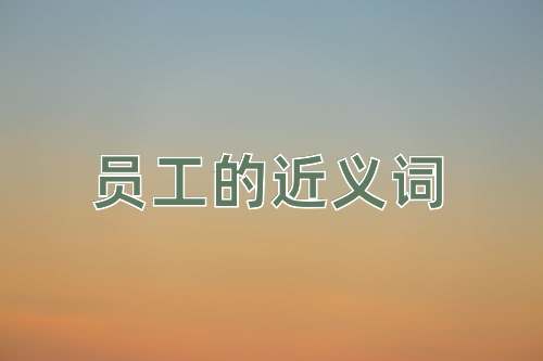 员工的近义词