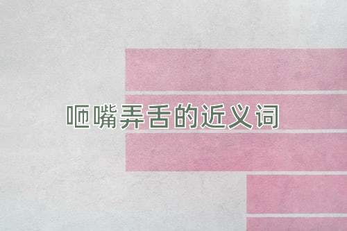 咂嘴弄舌的近义词