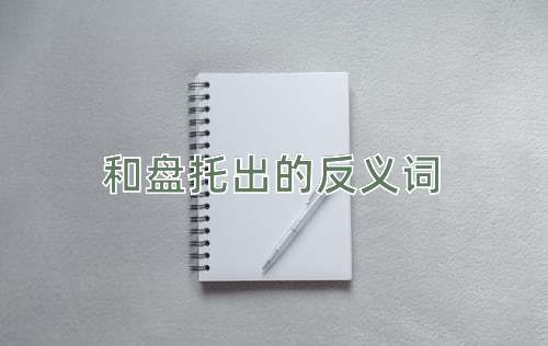 和盘托出的反义词