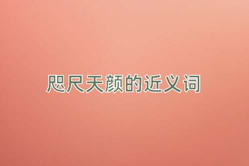 咫尺天颜的近义词