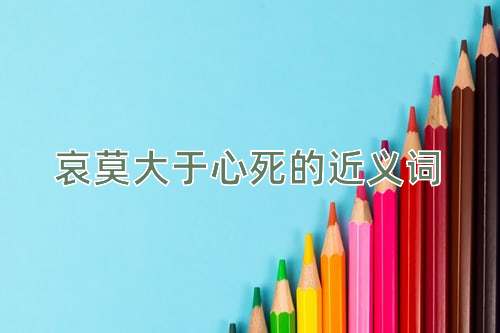 哀莫大于心死的近义词