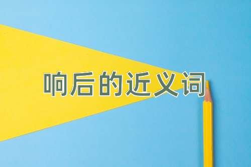 响后的近义词