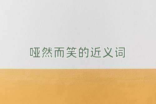 哑然而笑的近义词