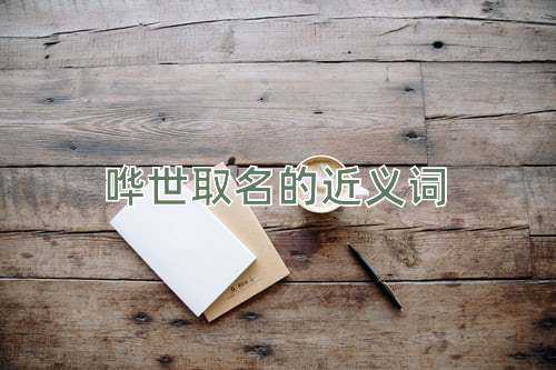 哗世取名的近义词