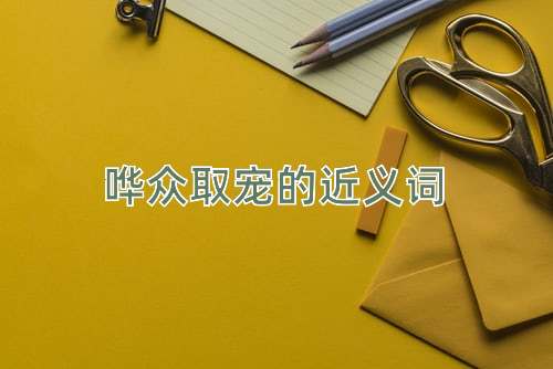 哗众取宠的近义词