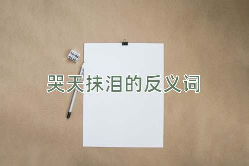 哭天抹泪的反义词