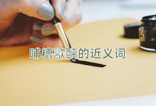 哺糟歠醨的近义词