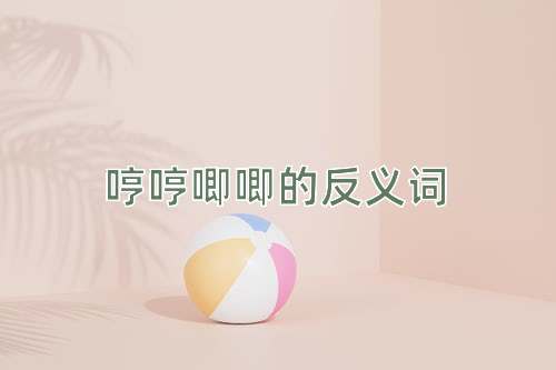 哼哼唧唧的反义词