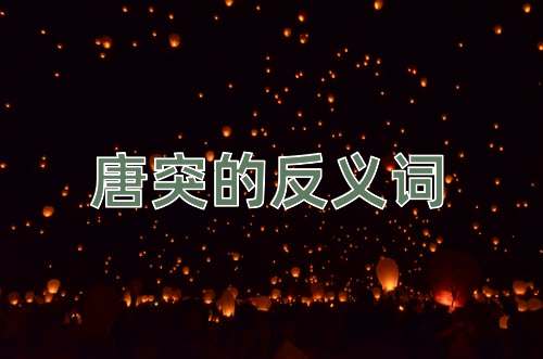 唐突的反义词
