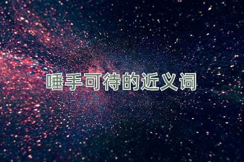 唾手可待的近义词