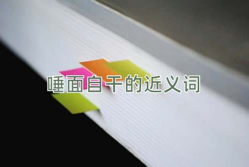 唾面自干的近义词