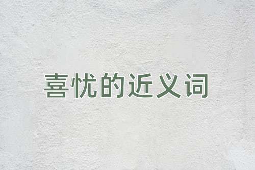 喜忧的近义词